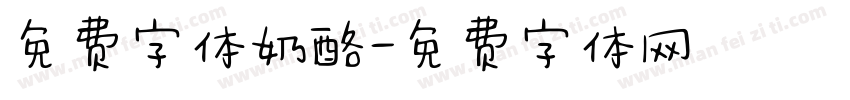 免费字体奶酪字体转换