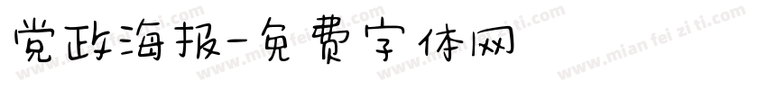 党政海报字体转换