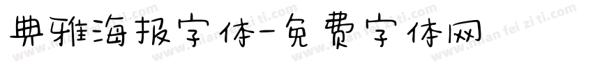 典雅海报字体字体转换