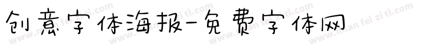 创意字体海报字体转换