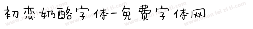 初恋奶酪字体字体转换