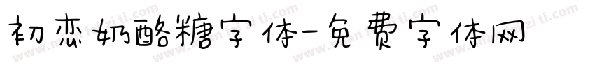 初恋奶酪糖字体字体转换