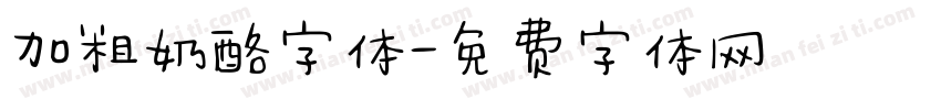 加粗奶酪字体字体转换