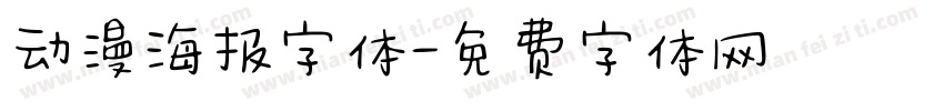 动漫海报字体字体转换