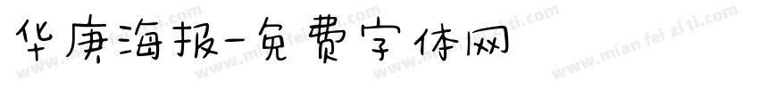 华庚海报字体转换