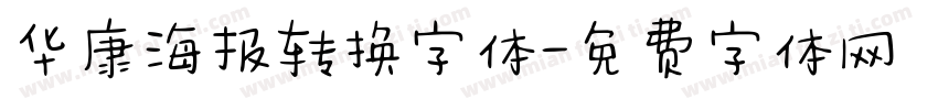 华康海报转换字体字体转换