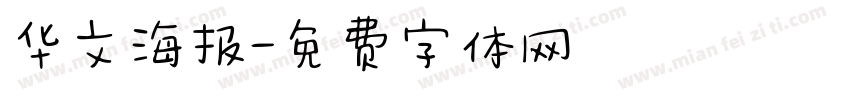 华文海报字体转换