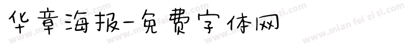 华章海报字体转换
