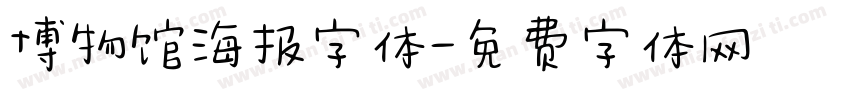 博物馆海报字体字体转换