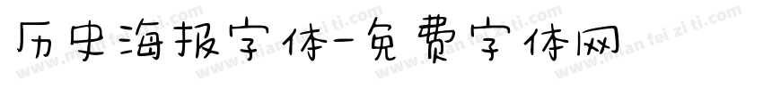 历史海报字体字体转换