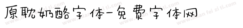 原耽奶酪字体字体转换