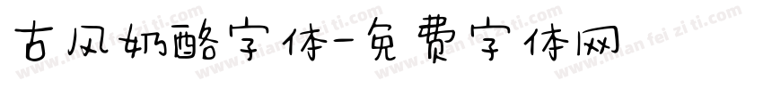 古风奶酪字体字体转换