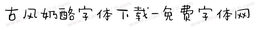 古风奶酪字体下载字体转换