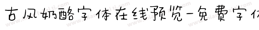 古风奶酪字体在线预览字体转换