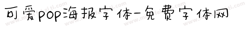 可爱pop海报字体字体转换