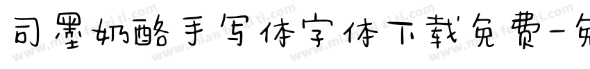 司墨奶酪手写体字体下载免费字体转换