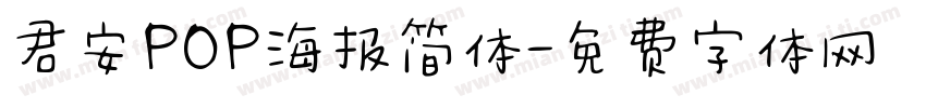 君安POP海报简体字体转换