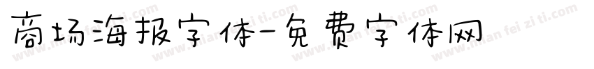 商场海报字体字体转换