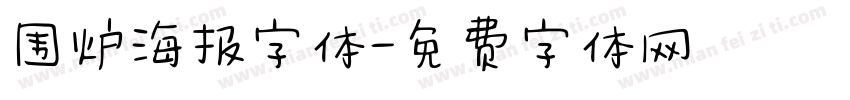 围炉海报字体字体转换
