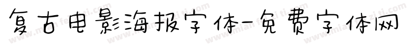 复古电影海报字体字体转换