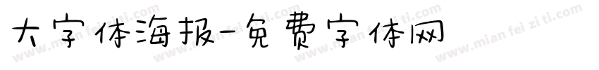 大字体海报字体转换