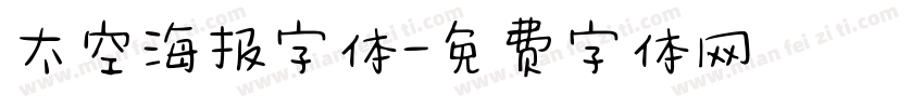 太空海报字体字体转换