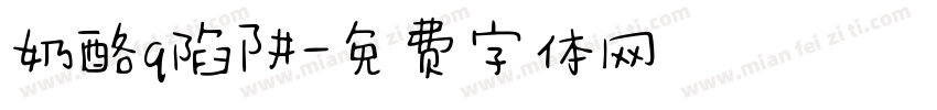 奶酪q陷阱字体转换
