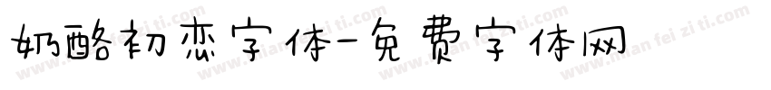 奶酪初恋字体字体转换