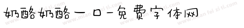 奶酪奶酪一口字体转换