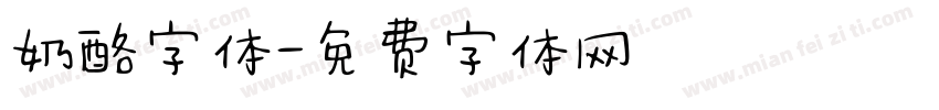 奶酪字体字体转换