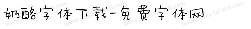 奶酪字体下载字体转换