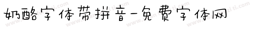 奶酪字体带拼音字体转换