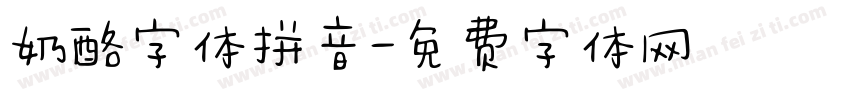 奶酪字体拼音字体转换