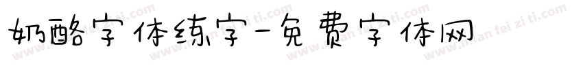 奶酪字体练字字体转换