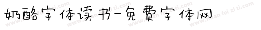 奶酪字体读书字体转换