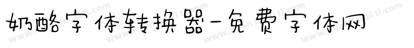 奶酪字体转换器字体转换