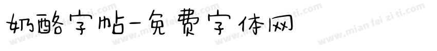 奶酪字帖字体转换