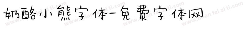 奶酪小熊字体字体转换