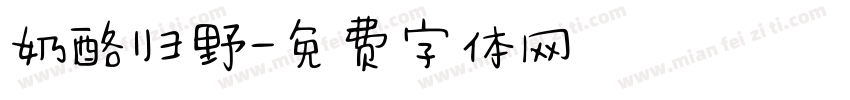 奶酪归野字体转换