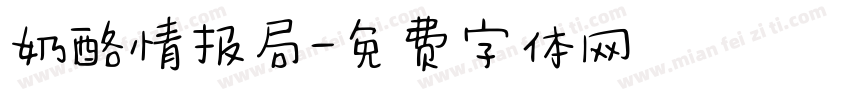 奶酪情报局字体转换
