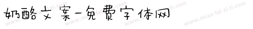 奶酪文案字体转换