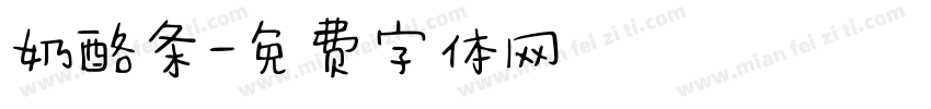 奶酪条字体转换