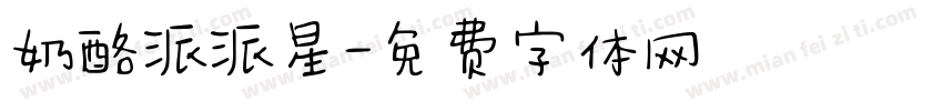 奶酪派派星字体转换