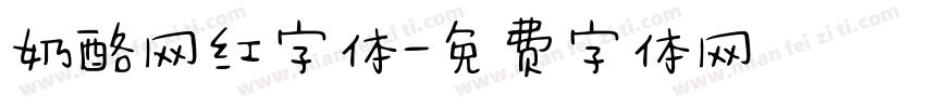 奶酪网红字体字体转换