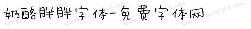 奶酪胖胖字体字体转换