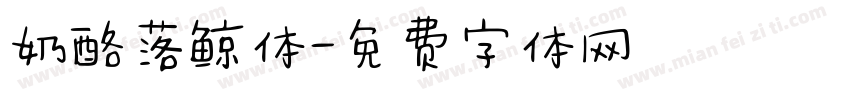 奶酪落鲸体字体转换