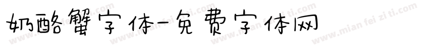 奶酪蟹字体字体转换