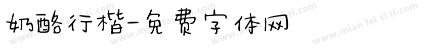 奶酪行楷字体转换