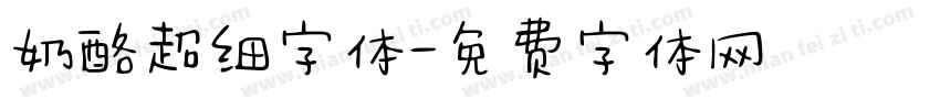 奶酪超细字体字体转换
