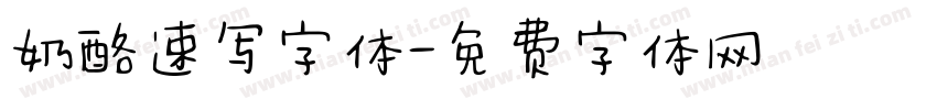 奶酪速写字体字体转换